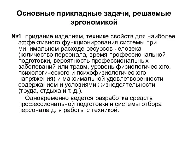 Основные прикладные задачи, решаемые эргономикой №1 придание изделиям, технике свойств для