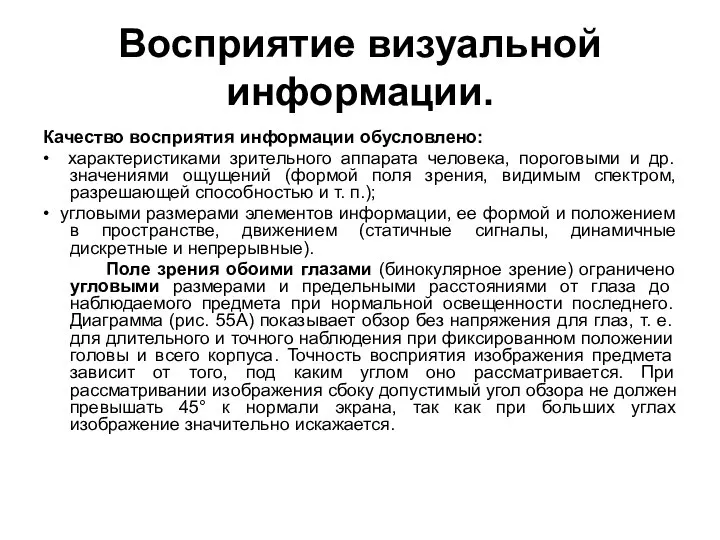 Восприятие визуальной информации. Качество восприятия информации обусловлено: • характеристиками зрительного аппарата