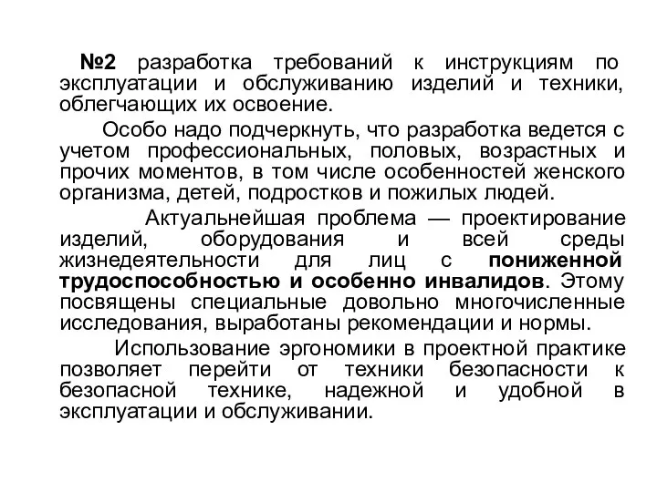 №2 разработка требований к инструкциям по эксплуатации и обслуживанию изделий и