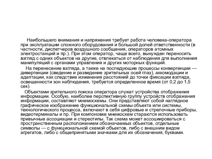 Наибольшего внимания и напряжения требует работа человека-оператора при эксплуатации сложного оборудования