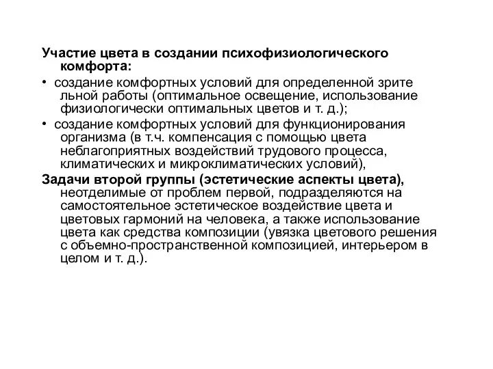 Участие цвета в создании психофизиологического комфорта: • создание комфортных условий для