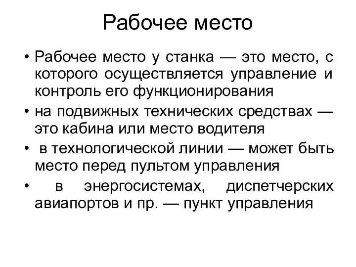 Рабочее место Рабочее место у станка — это место, с которого