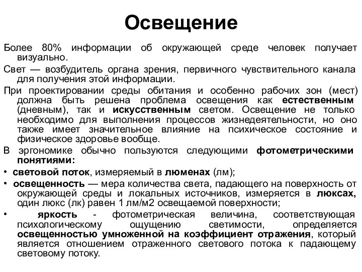 Освещение Более 80% информации об окружающей среде человек получает визуально. Свет