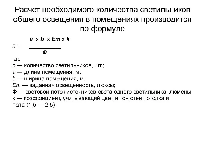 Расчет необходимого количества светильников общего освещения в помещениях производится по формуле