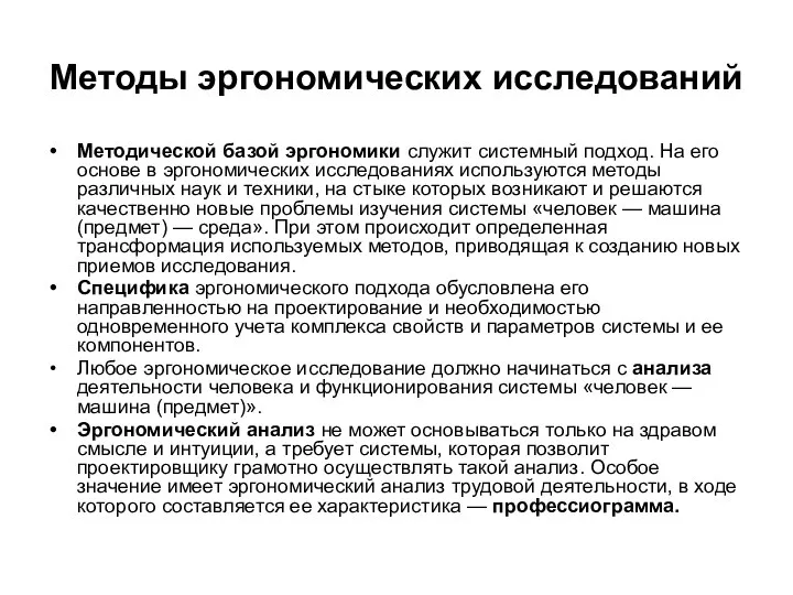 Методы эргономических исследований Методической базой эргономики служит системный подход. На его