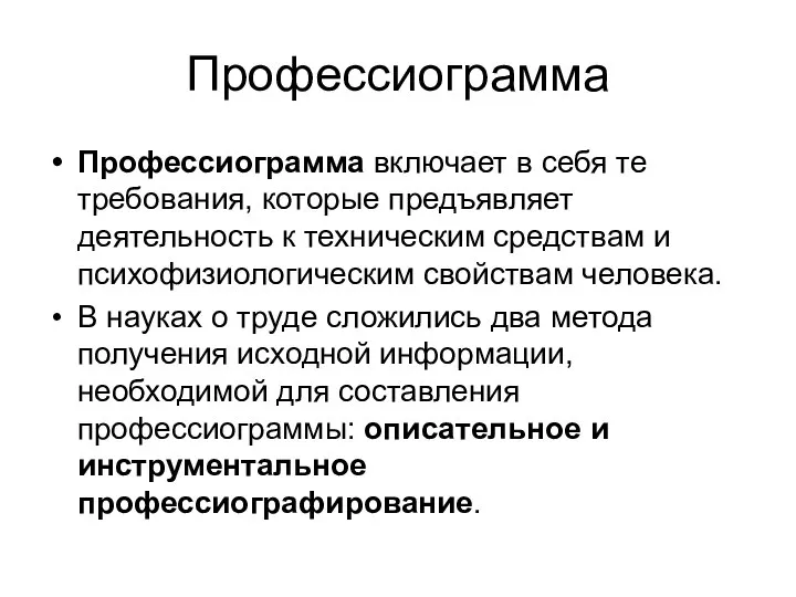 Профессиограмма Профессиограмма включает в себя те требования, которые предъявляет деятельность к