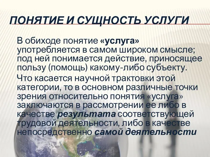 ПОНЯТИЕ И СУЩНОСТЬ УСЛУГИ В обиходе понятие «услуга» употребляется в самом