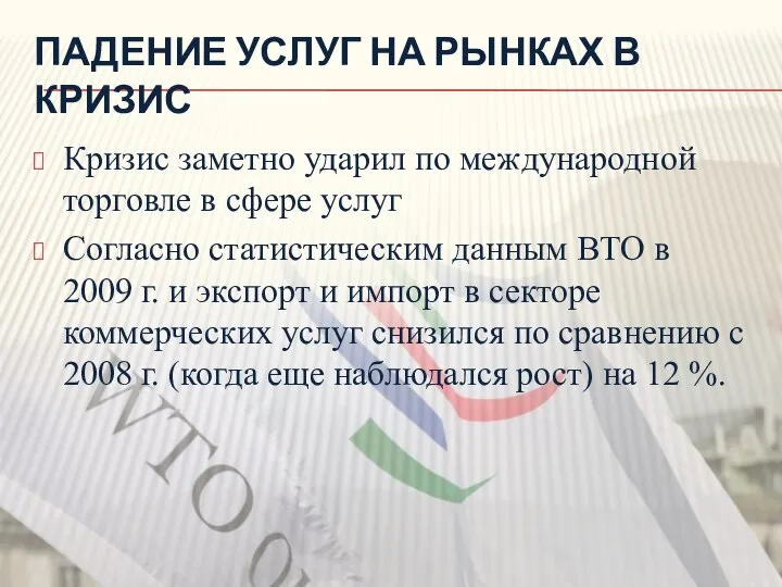 ПАДЕНИЕ УСЛУГ НА РЫНКАХ В КРИЗИС Кризис заметно ударил по международной