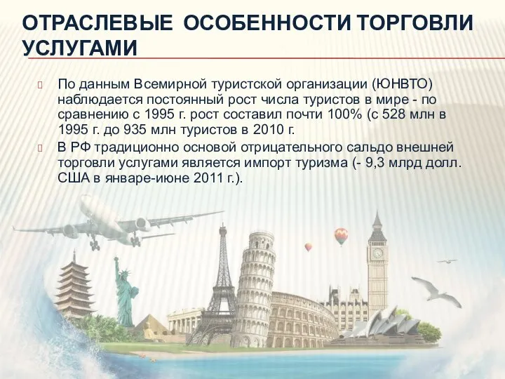 ОТРАСЛЕВЫЕ ОСОБЕННОСТИ ТОРГОВЛИ УСЛУГАМИ По данным Всемирной туристской организации (ЮНВТО) наблюдается