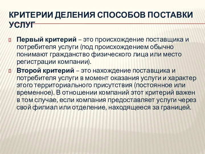 КРИТЕРИИ ДЕЛЕНИЯ СПОСОБОВ ПОСТАВКИ УСЛУГ Первый критерий – это происхождение поставщика