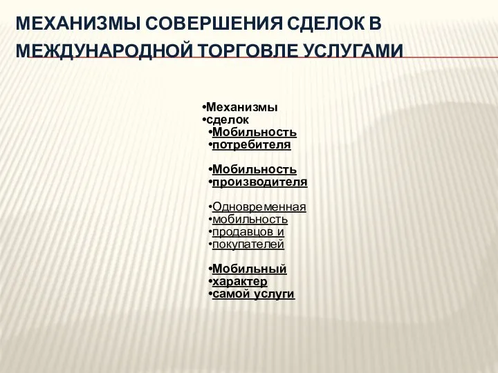 МЕХАНИЗМЫ СОВЕРШЕНИЯ СДЕЛОК В МЕЖДУНАРОДНОЙ ТОРГОВЛЕ УСЛУГАМИ Механизмы сделок Мобильность потребителя