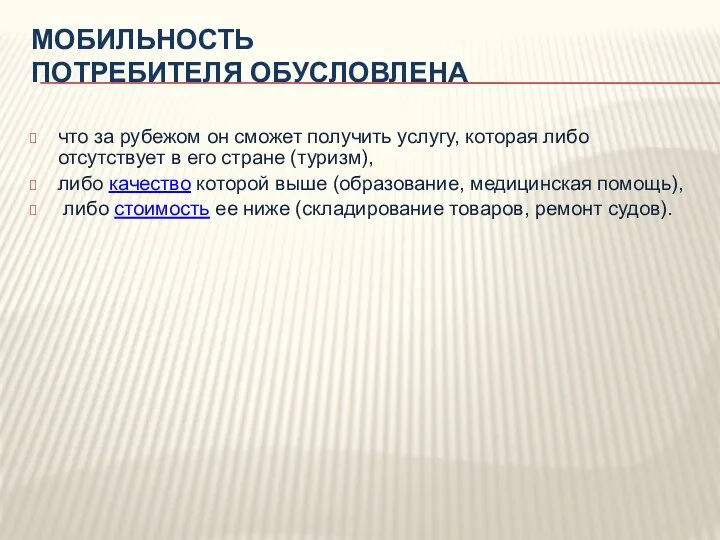 МОБИЛЬНОСТЬ ПОТРЕБИТЕЛЯ ОБУСЛОВЛЕНА что за рубежом он сможет получить услугу, которая