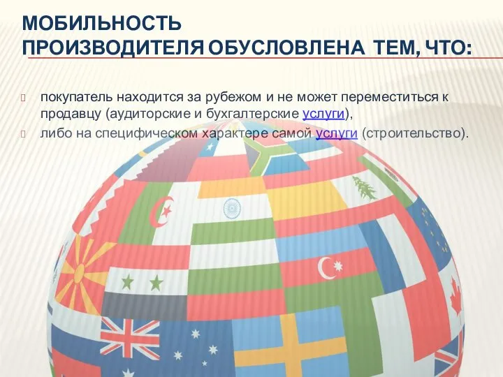 МОБИЛЬНОСТЬ ПРОИЗВОДИТЕЛЯ ОБУСЛОВЛЕНА ТЕМ, ЧТО: покупатель находится за рубежом и не