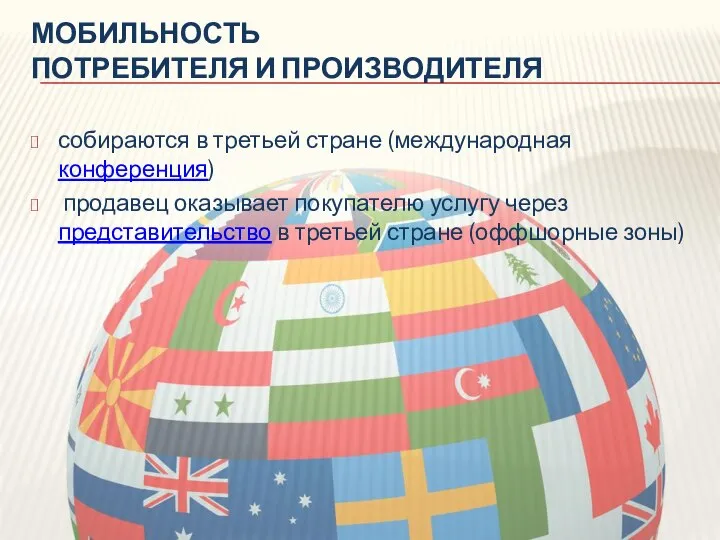 МОБИЛЬНОСТЬ ПОТРЕБИТЕЛЯ И ПРОИЗВОДИТЕЛЯ собираются в третьей стране (международная конференция) продавец