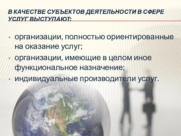 В КАЧЕСТВЕ СУБЪЕКТОВ ДЕЯТЕЛЬНОСТИ В СФЕРЕ УСЛУГ ВЫСТУПАЮТ: организации, полностью ориентированные