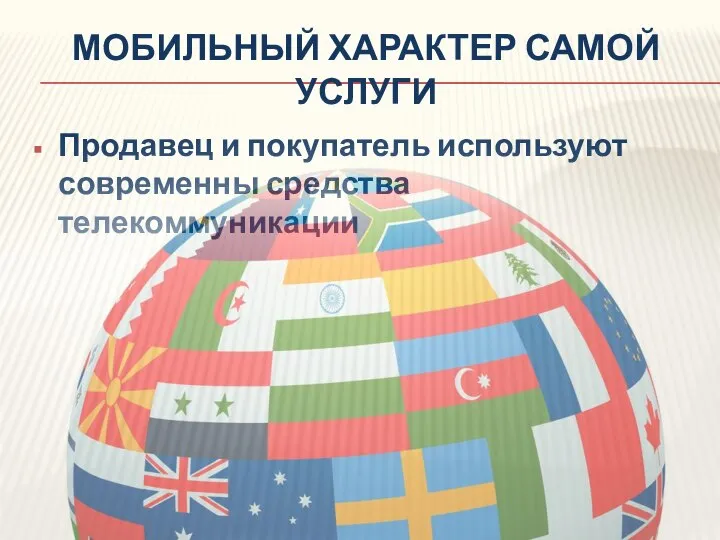 МОБИЛЬНЫЙ ХАРАКТЕР САМОЙ УСЛУГИ Продавец и покупатель используют современны средства телекоммуникации