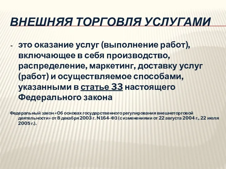 ВНЕШНЯЯ ТОРГОВЛЯ УСЛУГАМИ это оказание услуг (выполнение работ), включающее в себя