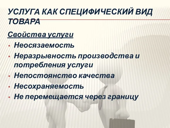 УСЛУГА КАК СПЕЦИФИЧЕСКИЙ ВИД ТОВАРА Свойства услуги Неосязаемость Неразрывность производства и