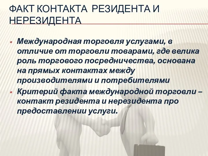 ФАКТ КОНТАКТА РЕЗИДЕНТА И НЕРЕЗИДЕНТА Международная торговля услугами, в отличие от