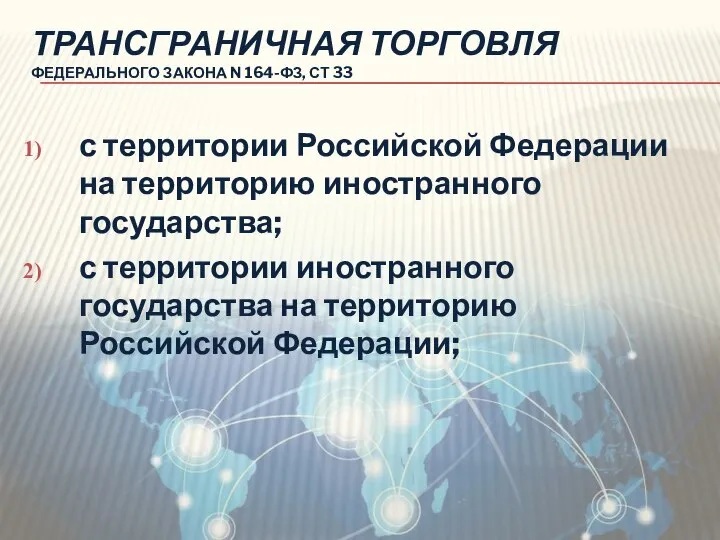 ТРАНСГРАНИЧНАЯ ТОРГОВЛЯ ФЕДЕРАЛЬНОГО ЗАКОНА N 164-ФЗ, СТ 33 с территории Российской