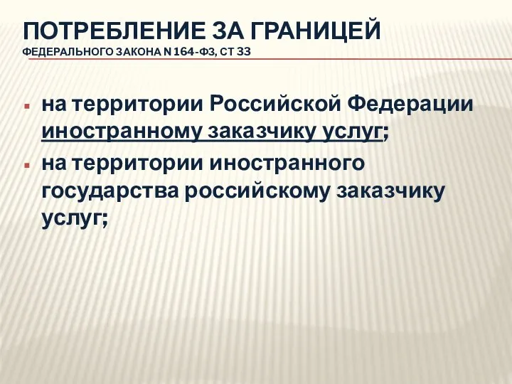 ПОТРЕБЛЕНИЕ ЗА ГРАНИЦЕЙ ФЕДЕРАЛЬНОГО ЗАКОНА N 164-ФЗ, СТ 33 на территории