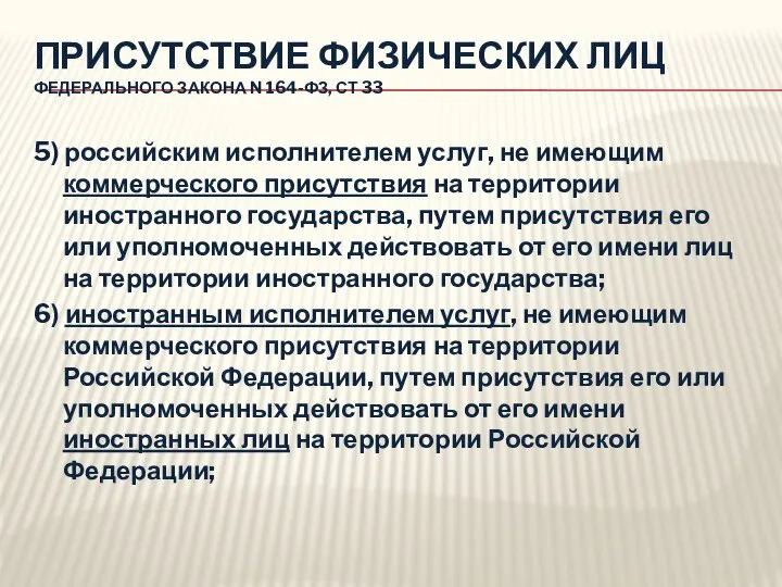 ПРИСУТСТВИЕ ФИЗИЧЕСКИХ ЛИЦ ФЕДЕРАЛЬНОГО ЗАКОНА N 164-ФЗ, СТ 33 5) российским