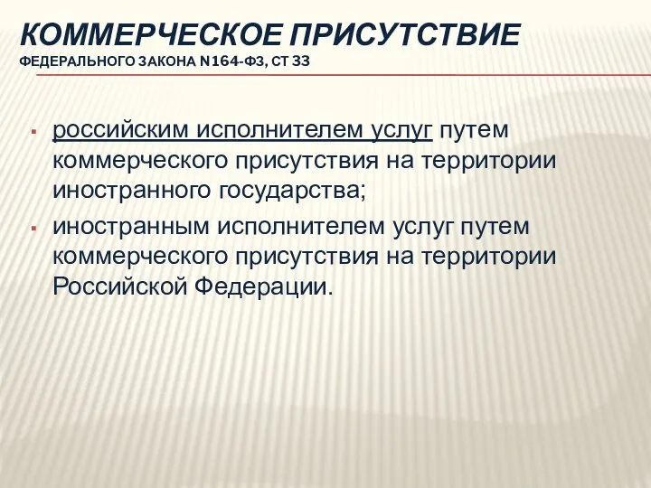 КОММЕРЧЕСКОЕ ПРИСУТСТВИЕ ФЕДЕРАЛЬНОГО ЗАКОНА N 164-ФЗ, СТ 33 российским исполнителем услуг