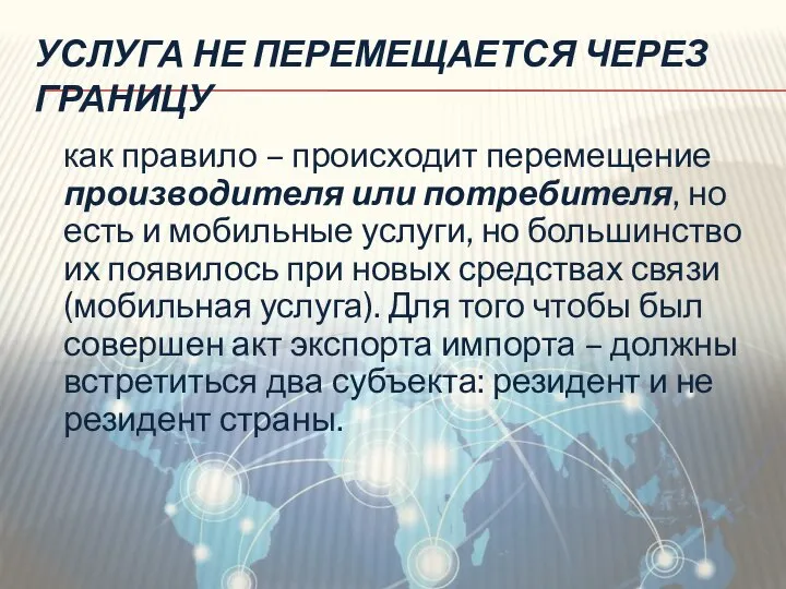 УСЛУГА НЕ ПЕРЕМЕЩАЕТСЯ ЧЕРЕЗ ГРАНИЦУ как правило – происходит перемещение производителя