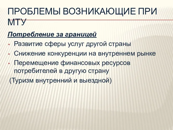 ПРОБЛЕМЫ ВОЗНИКАЮЩИЕ ПРИ МТУ Потребление за границей Развитие сферы услуг другой