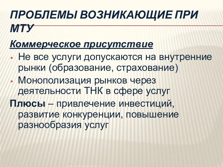 ПРОБЛЕМЫ ВОЗНИКАЮЩИЕ ПРИ МТУ Коммерческое присутствие Не все услуги допускаются на