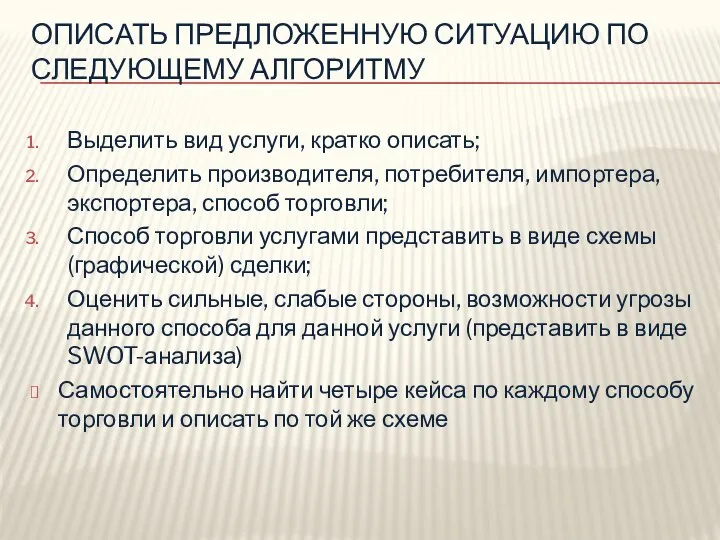 ОПИСАТЬ ПРЕДЛОЖЕННУЮ СИТУАЦИЮ ПО СЛЕДУЮЩЕМУ АЛГОРИТМУ Выделить вид услуги, кратко описать;