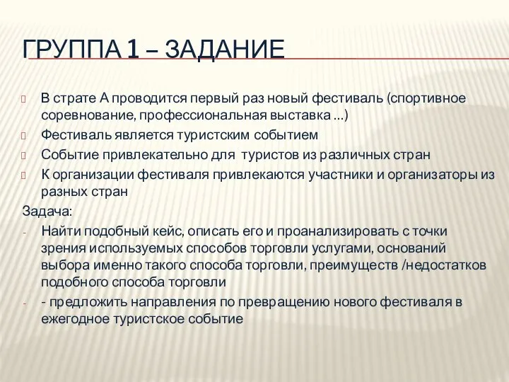 ГРУППА 1 – ЗАДАНИЕ В страте А проводится первый раз новый