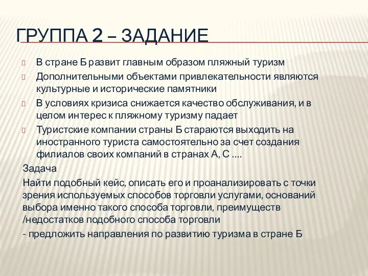 ГРУППА 2 – ЗАДАНИЕ В стране Б развит главным образом пляжный