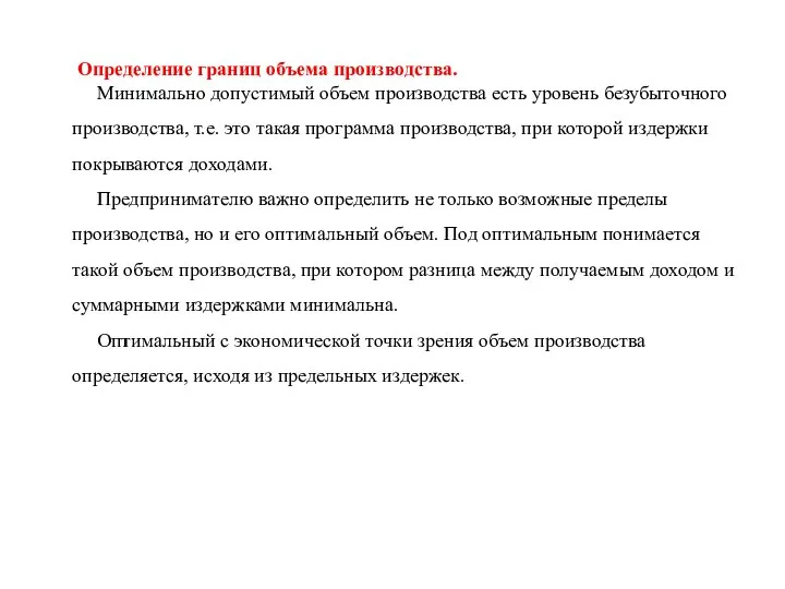 Определение границ объема производства. Минимально допустимый объем производства есть уровень безубыточного