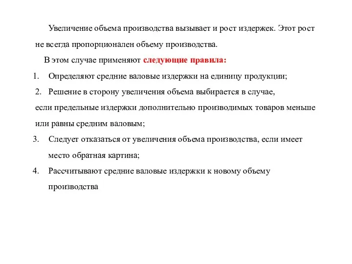 Увеличение объема производства вызывает и рост издержек. Этот рост не всегда