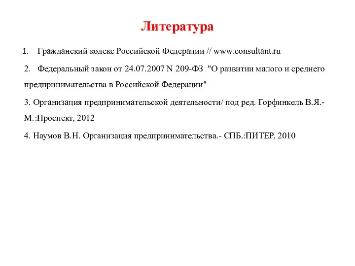 Литература Гражданский кодекс Российской Федерации // www.consultant.ru 2. Федеральный закон от