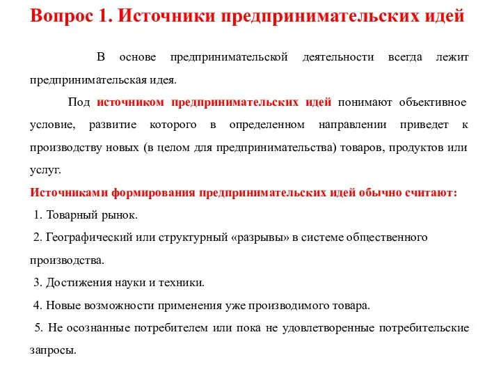 Вопрос 1. Источники предпринимательских идей В основе предпринимательской деятельности всегда лежит