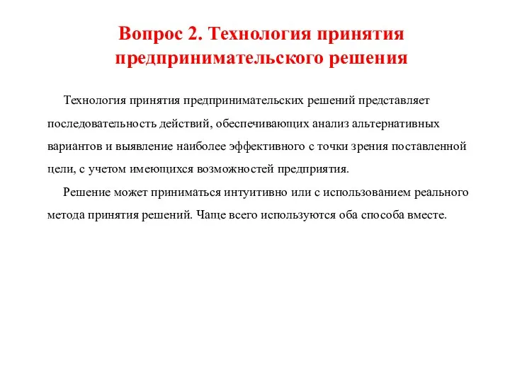 Вопрос 2. Технология принятия предпринимательского решения Технология принятия предпринимательских решений представляет