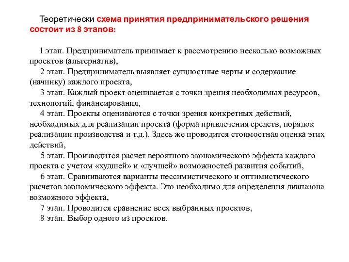 Теоретически схема принятия предпринимательского решения состоит из 8 этапов: 1 этап.