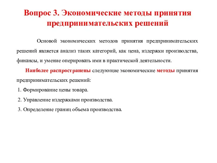 Вопрос 3. Экономические методы принятия предпринимательских решений Основой экономических методов принятия