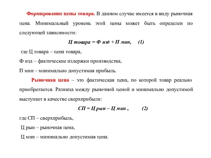 Формирование цены товара. В данном случае имеется в виду рыночная цена.