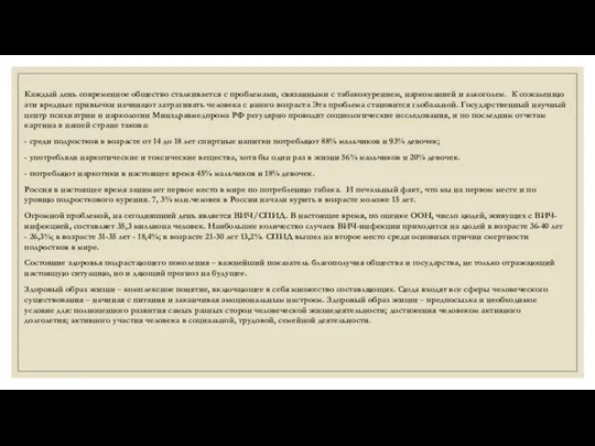 Каждый день современное общество сталкивается с проблемами, связанными с табакокурением, наркоманией