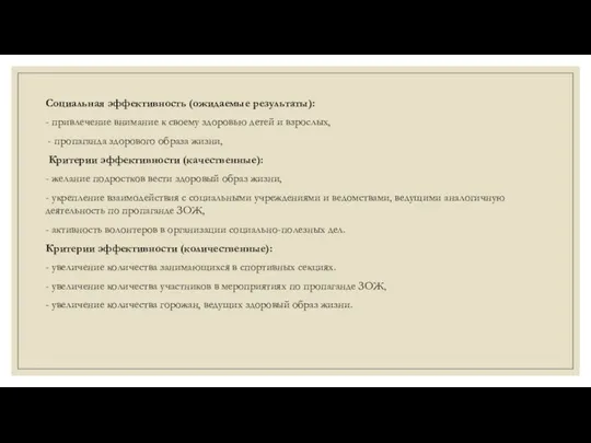 Социальная эффективность (ожидаемые результаты): - привлечение внимание к своему здоровью детей