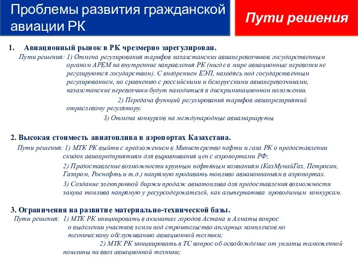 Авиационный рынок в РК чрезмерно зарегулирован. Пути решения: 1) Отмена регулирования