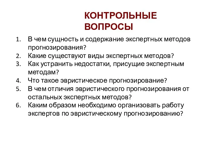 КОНТРОЛЬНЫЕ ВОПРОСЫ В чем сущность и содержание экспертных методов прогнозирования? Какие