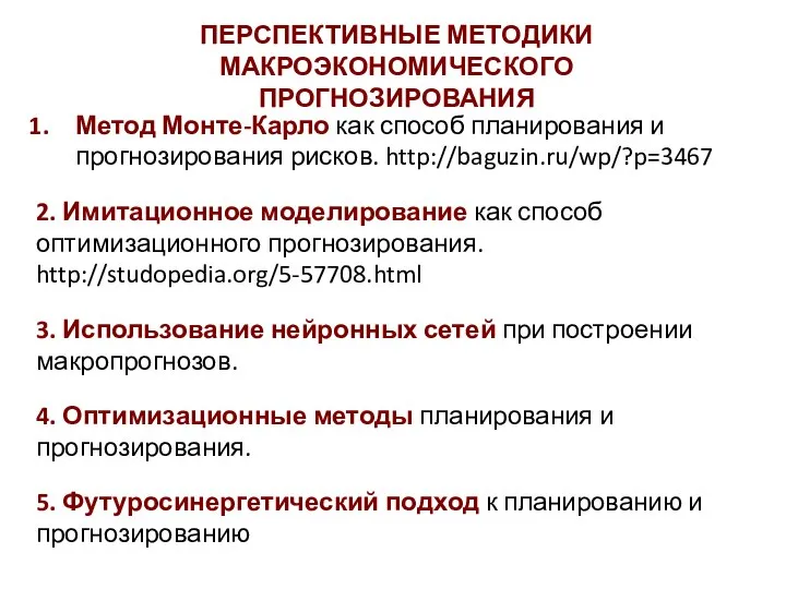 Метод Монте-Карло как способ планирования и прогнозирования рисков. http://baguzin.ru/wp/?p=3467 2. Имитационное