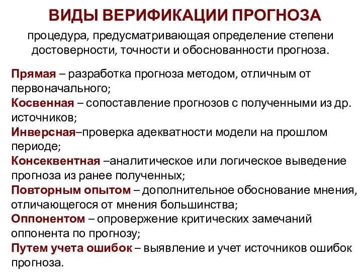 ВИДЫ ВЕРИФИКАЦИИ ПРОГНОЗА процедура, предусматривающая определение степени достоверности, точности и обоснованности