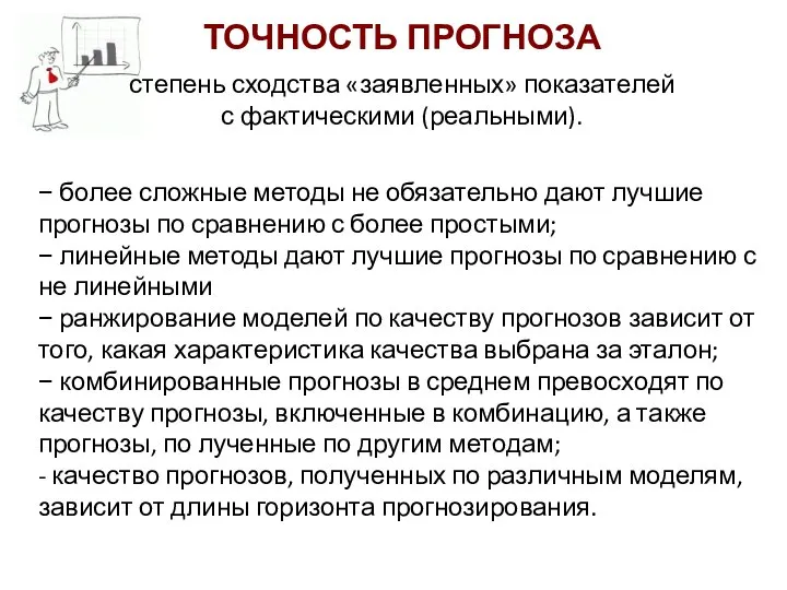 ТОЧНОСТЬ ПРОГНОЗА степень сходства «заявленных» показателей с фактическими (реальными). − более