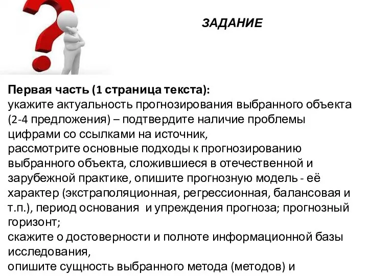 Первая часть (1 страница текста): укажите актуальность прогнозирования выбранного объекта (2-4