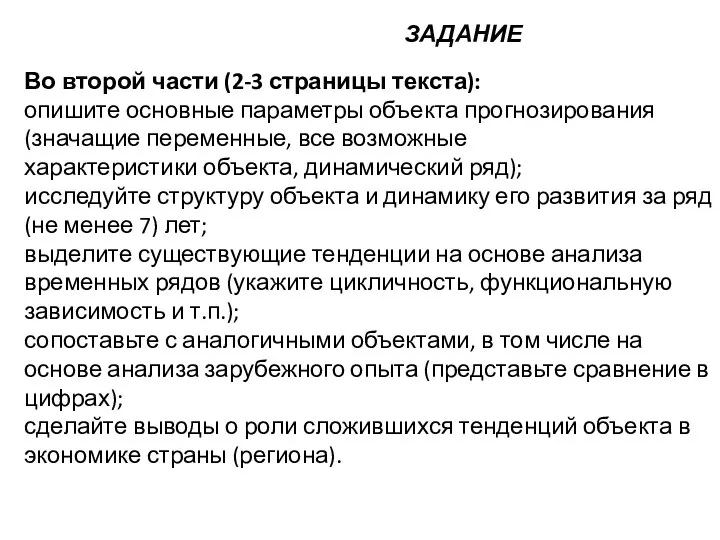 Во второй части (2-3 страницы текста): опишите основные параметры объекта прогнозирования